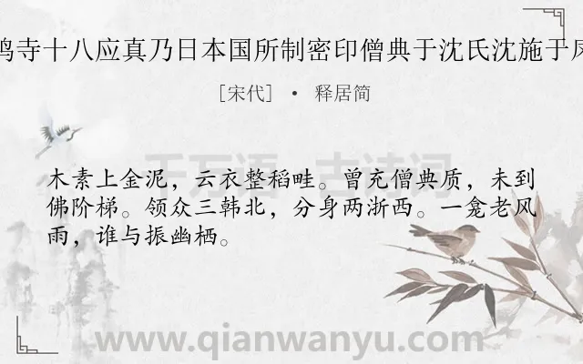《凤鸣寺十八应真乃日本国所制密印僧典于沈氏沈施于凤鸣》作者是宋代的释居简.诗词全文约共48字.