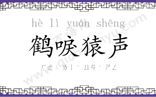 鹤唳猿声