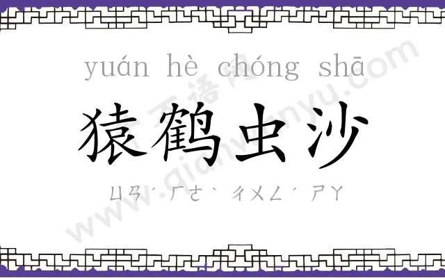 猿鹤虫沙