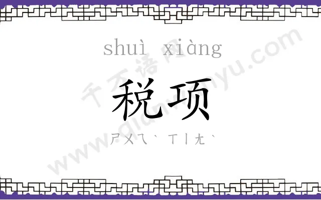 税项