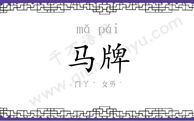 马牌