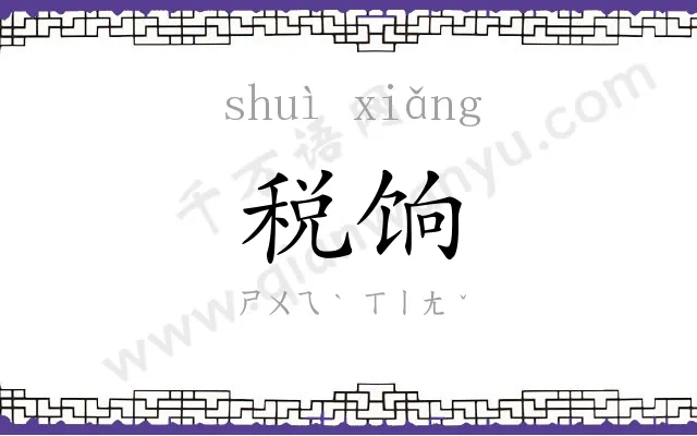 税饷