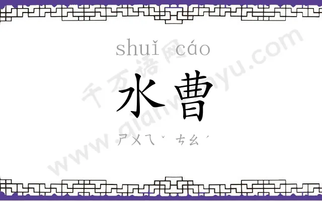 水曹