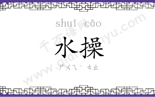 水操