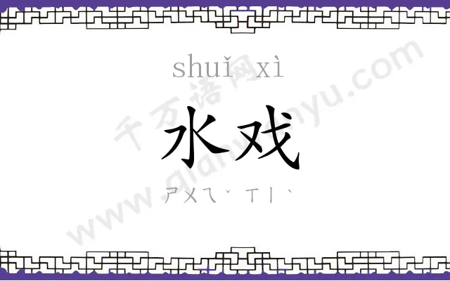 水戏