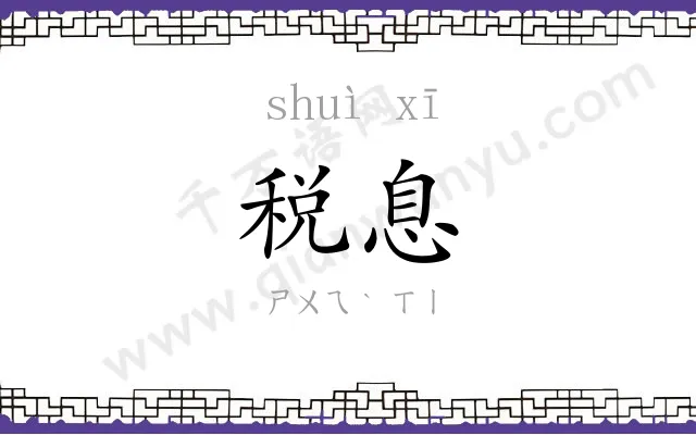 税息