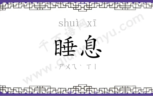 睡息