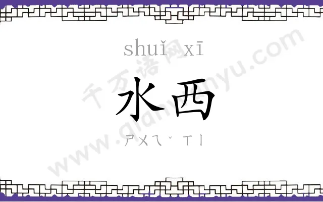 水西
