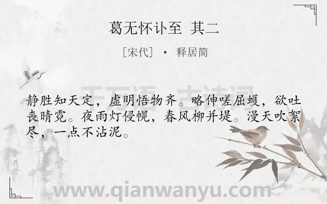 《葛无怀讣至 其二》作者是宋代的释居简.诗词全文约共48字.