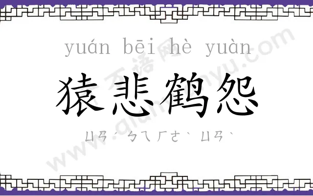 猿悲鹤怨