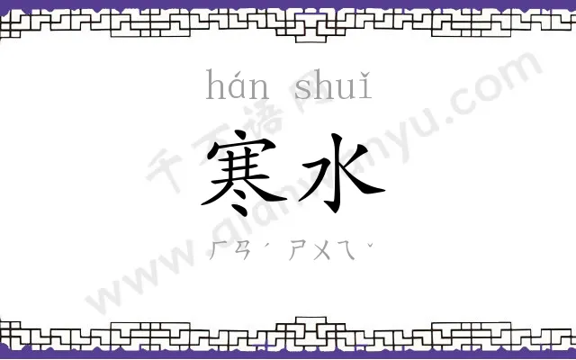 寒水