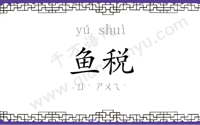 鱼税