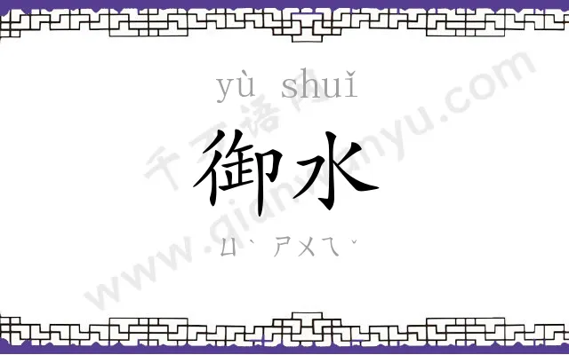 御水