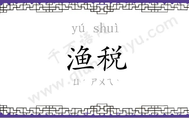 渔税