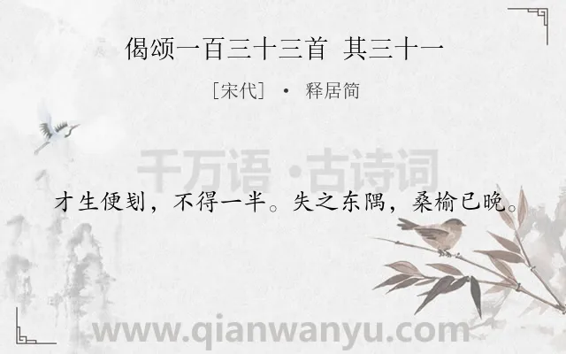 《偈颂一百三十三首 其三十一》作者是宋代的释居简.诗词全文约共20字.