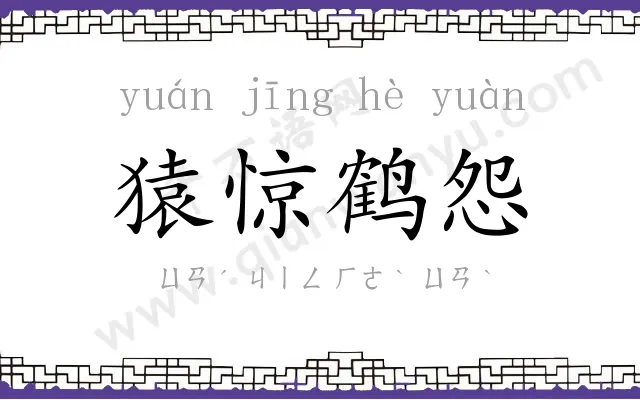 猿惊鹤怨