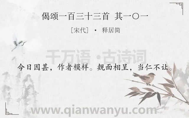 《偈颂一百三十三首 其一○一》作者是宋代的释居简.诗词全文约共20字.