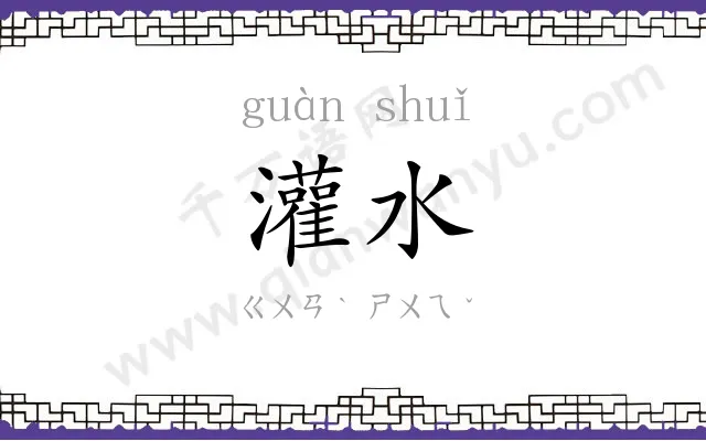灌水