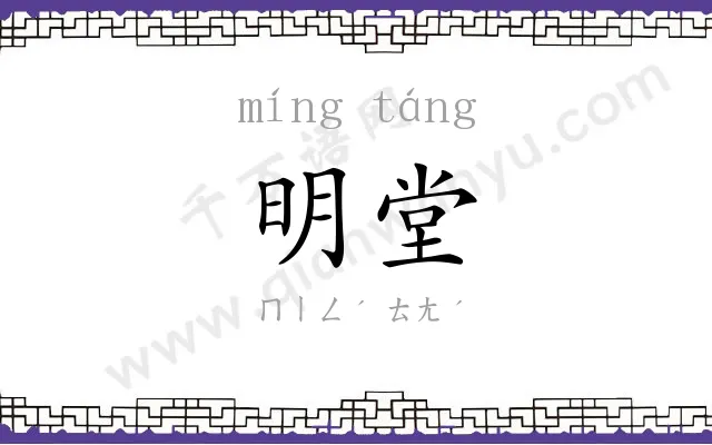 明堂