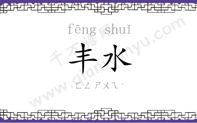 丰水