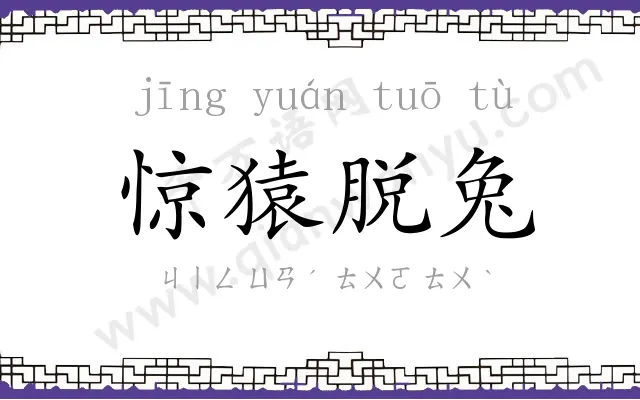 惊猿脱兔
