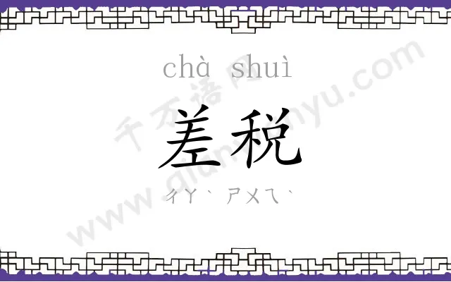 差税