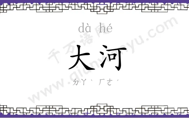 大河