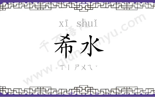 希水