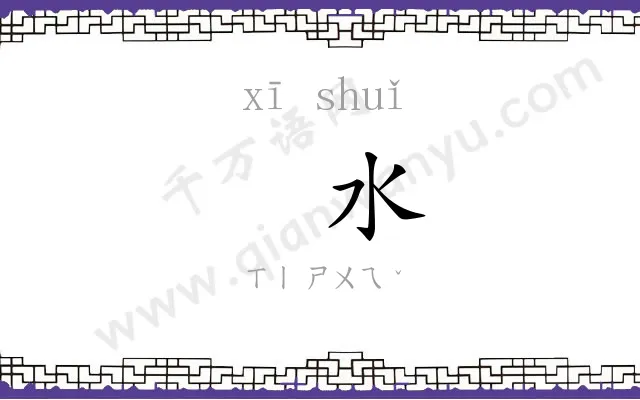 㶉水