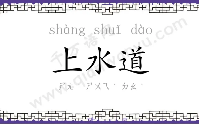 上水道