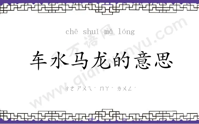 车水马龙的意思