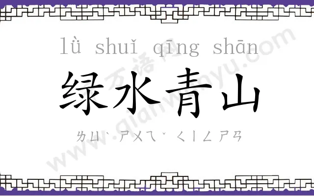 绿水青山