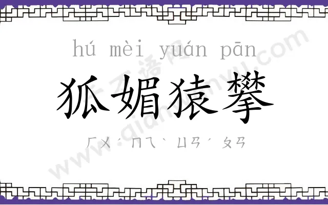 狐媚猿攀