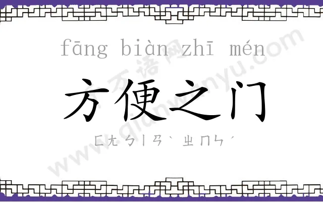 方便之门