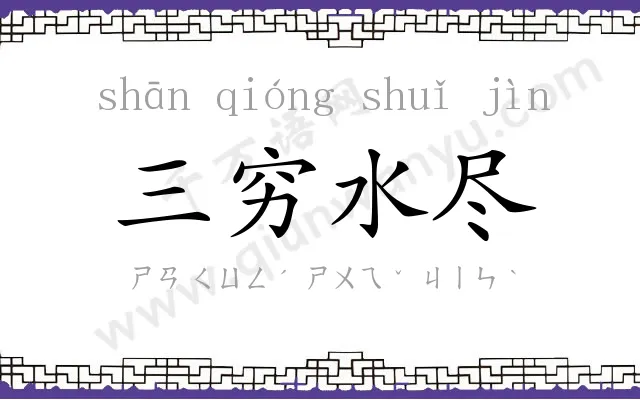 三穷水尽