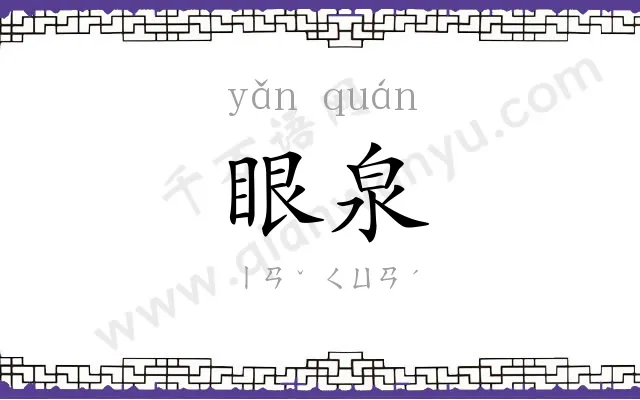 眼泉
