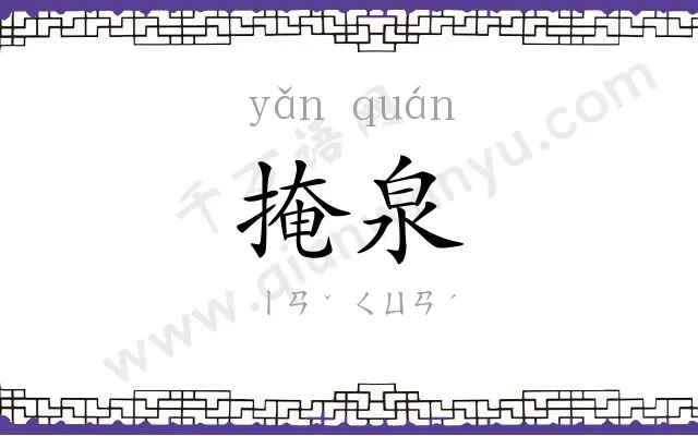 掩泉
