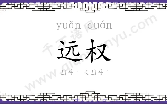 远权