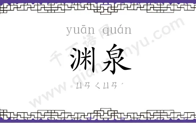 渊泉