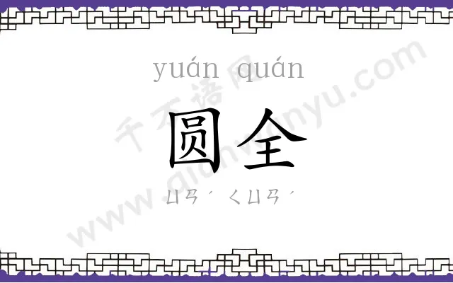 圆全