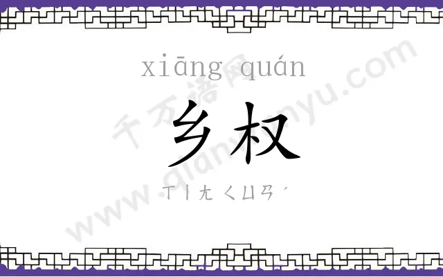 乡权