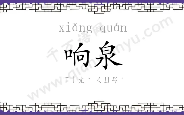 响泉