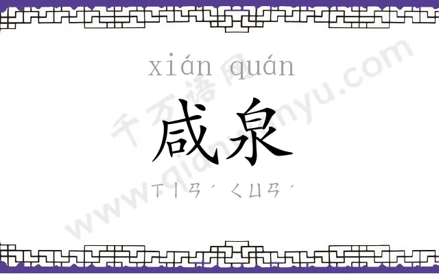 咸泉