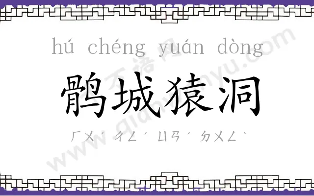 鹘城猿洞