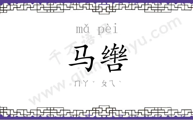 马辔