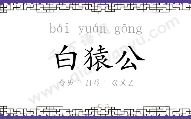 白猿公