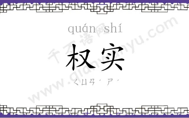 权实