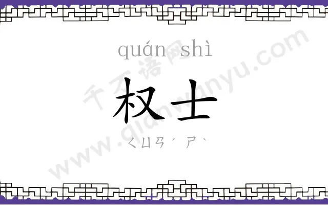 权士