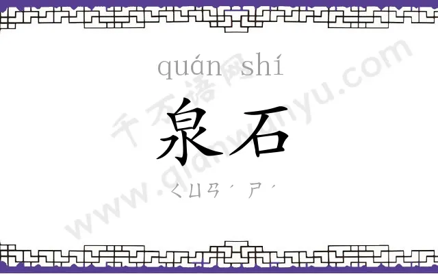 泉石