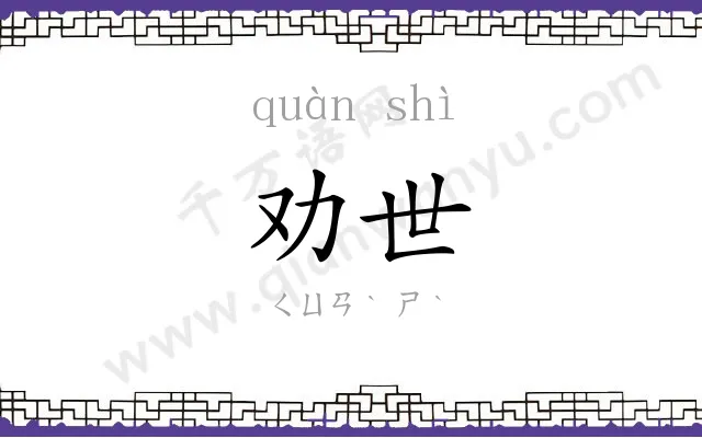 劝世